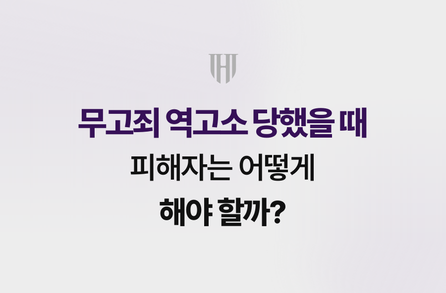 무고죄 역고소 당했을 때, 피해자는 어떻게 해야 할까?