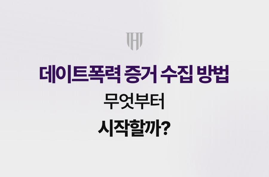데이트폭력 증거 수집 방법, 무엇부터 시작할까?