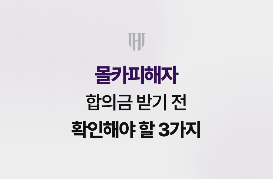 몰카피해자 합의금 받기 전 확인해야 할 3가지