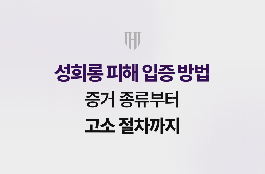 성희롱 피해 입증 방법, 증거 종류부터 고소 절차까지