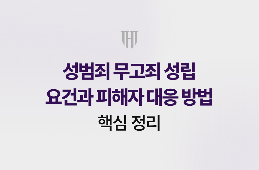 성범죄 무고죄 성립 요건과 피해자 대응 방법 핵심 정리