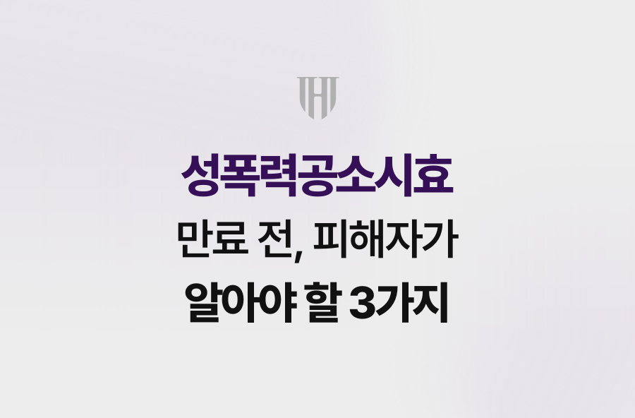 성폭력공소시효 만료 전, 피해자가 알아야 할 3가지