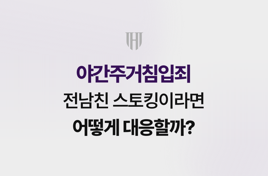 야간주거침입죄, 전남친 스토킹이라면 어떻게 대응할까?