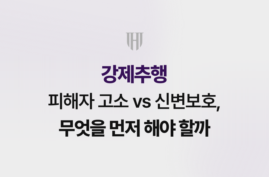 강제추행 피해자 고소 vs 신변보호, 무엇을 먼저 해야 할까