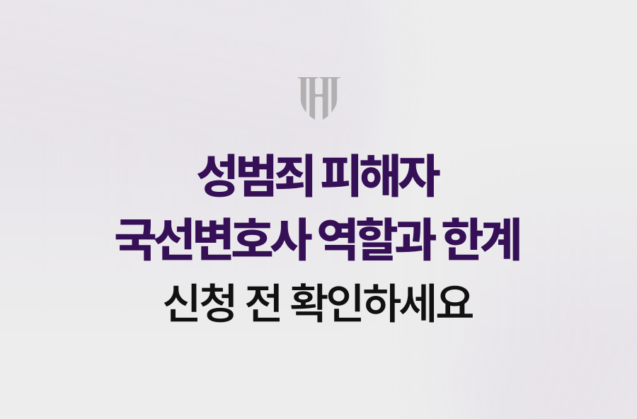 성범죄 피해자 국선변호사 역할과 한계, 신청 전 확인하세요