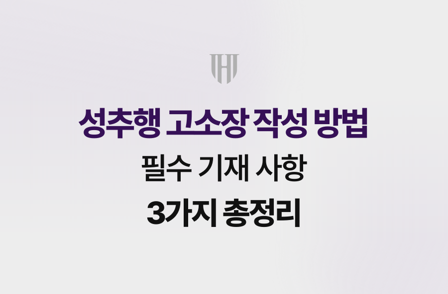 성추행 고소장 작성 방법, 필수 기재 사항 3가지 총정리