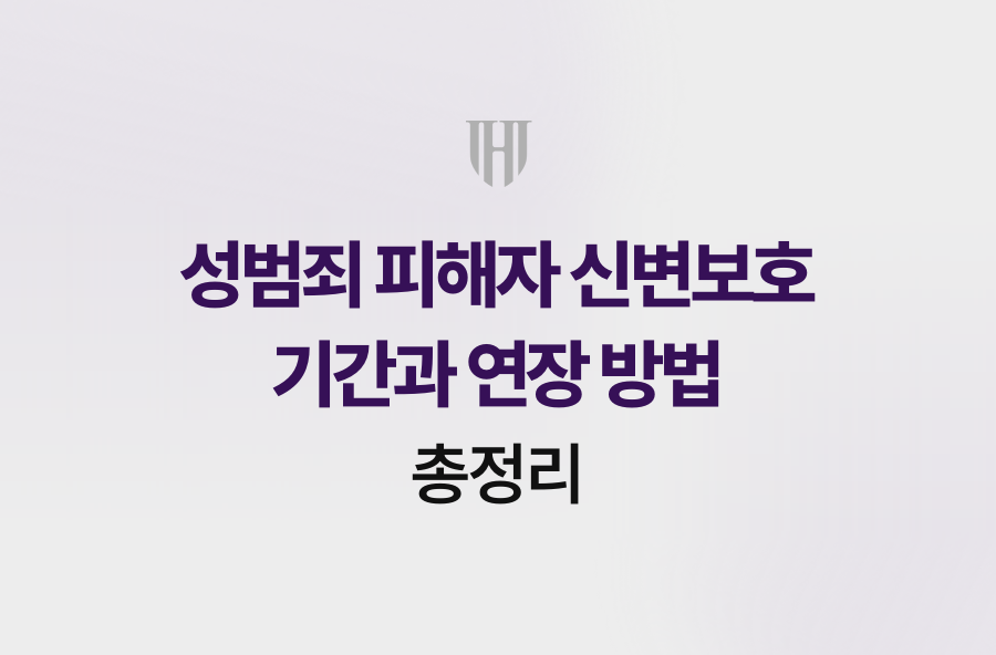 성범죄 피해자 신변보호 기간과 연장 방법 총정리