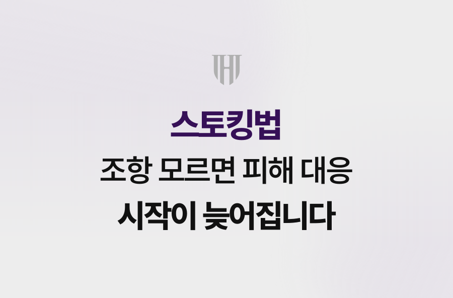 스토킹법 조항 모르면 피해 대응 시작이 늦어집니다