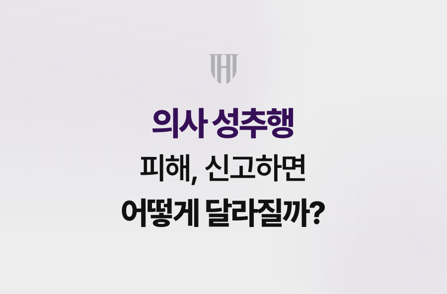 의사 성추행 피해, 신고하면 어떻게 달라질까?