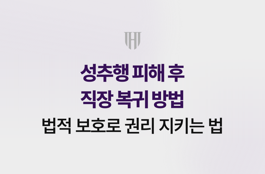 성추행 피해 후 직장 복귀 방법, 법적 보호로 권리 지키는 법