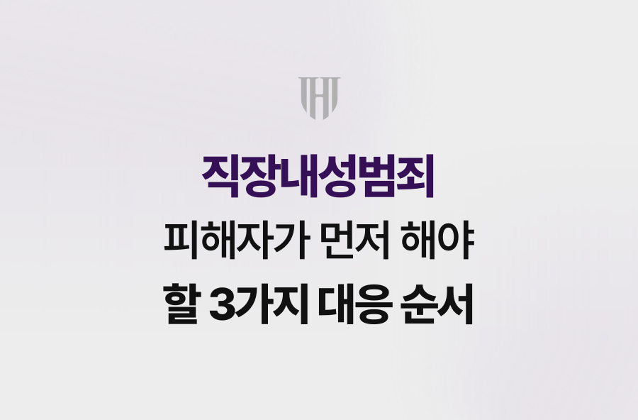직장내성범죄 피해자가 먼저 해야 할 3가지 대응 순서