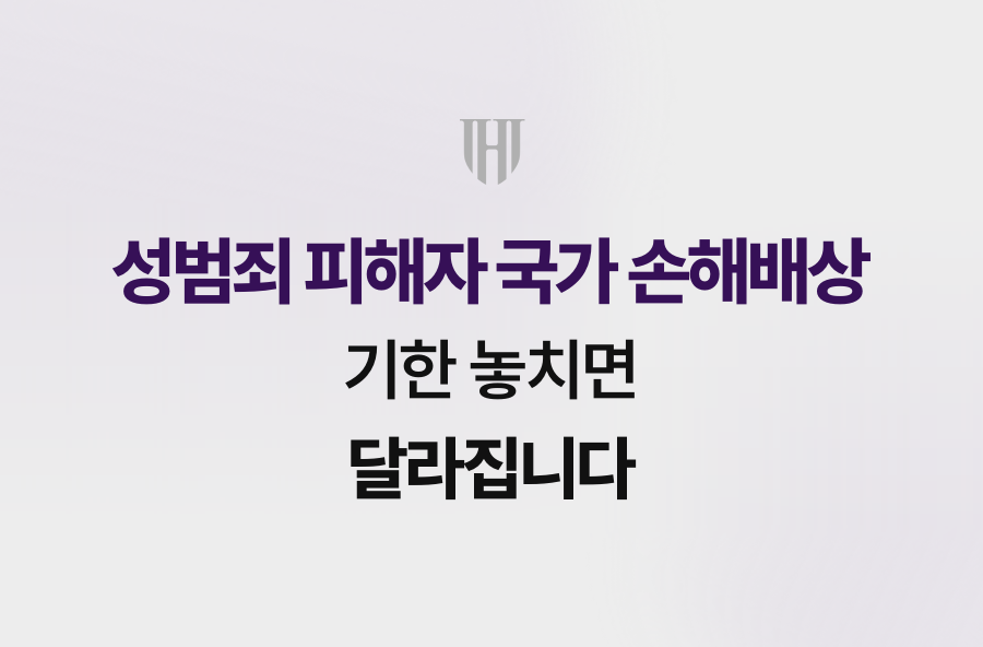 성범죄 피해자 국가 손해배상 기한 놓치면 달라집니다