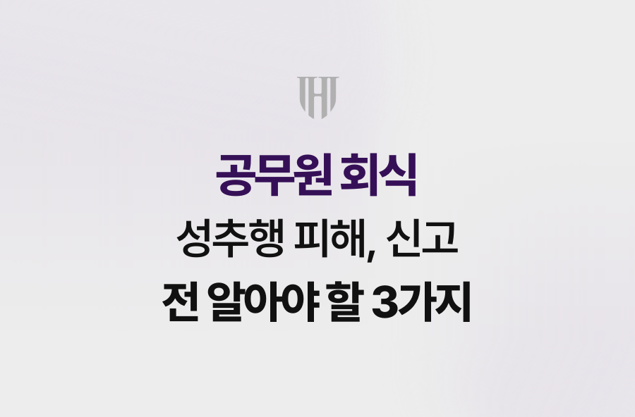 공무원 회식 성추행 피해, 신고 전 알아야 할 3가지