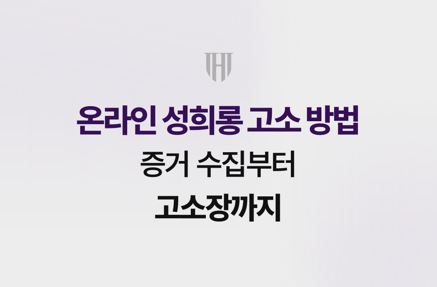 온라인 성희롱 고소 방법, 증거 수집부터 고소장까지