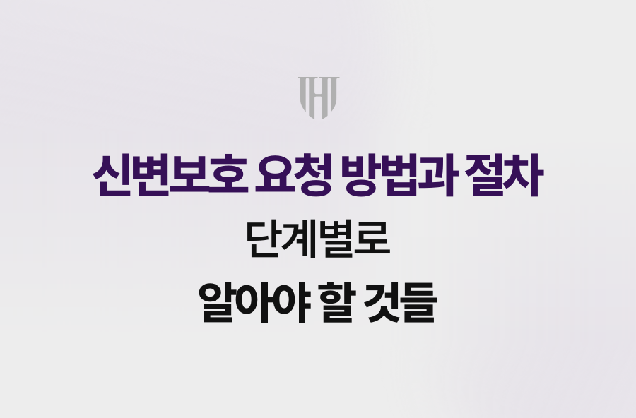 신변보호 요청 방법과 절차, 단계별로 알아야 할 것들