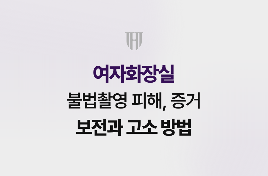 여자화장실 불법촬영 피해, 증거 보전과 고소 방법