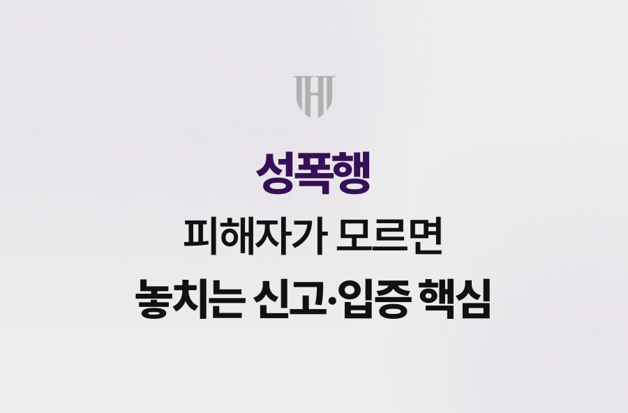 성폭행 피해자가 모르면 놓치는 신고·입증 핵심