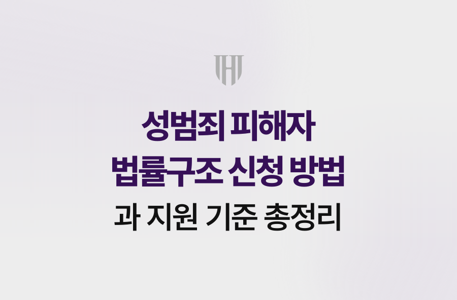 성범죄 피해자 법률구조 신청 방법과 지원 기준 총정리