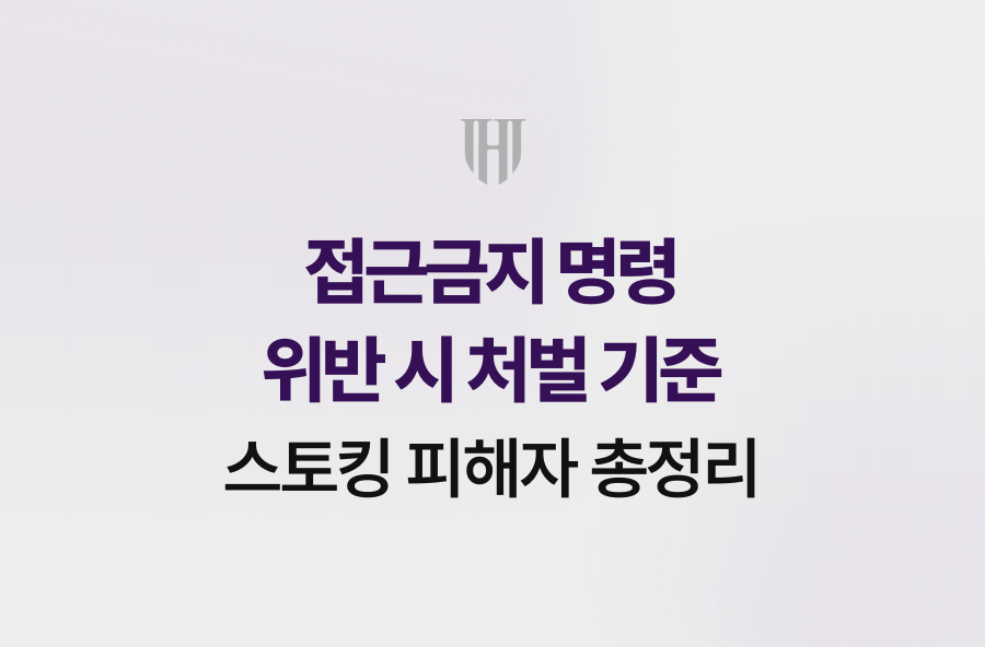접근금지 명령 위반 시 처벌 기준, 스토킹 피해자 총정리