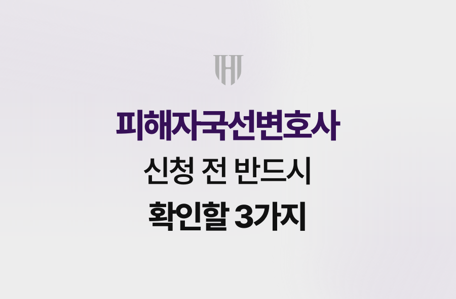 피해자국선변호사 신청 전 반드시 확인할 3가지