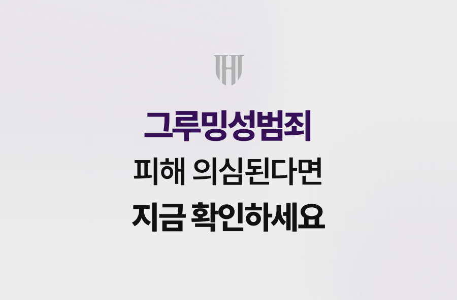 그루밍성범죄 피해 의심된다면 지금 확인하세요