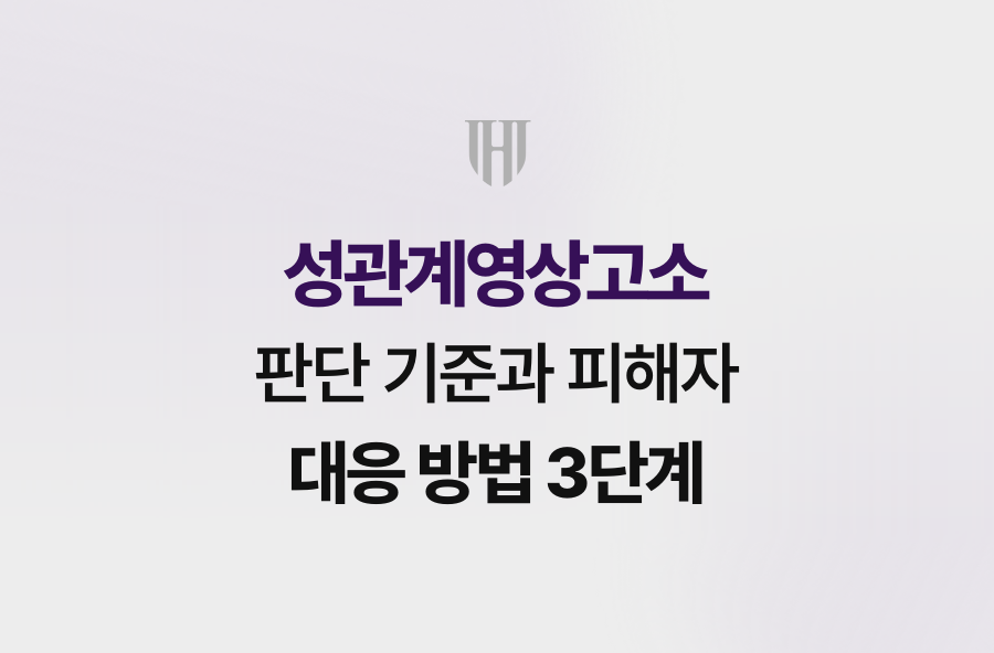 성관계영상고소 판단 기준과 피해자 대응 방법 3단계