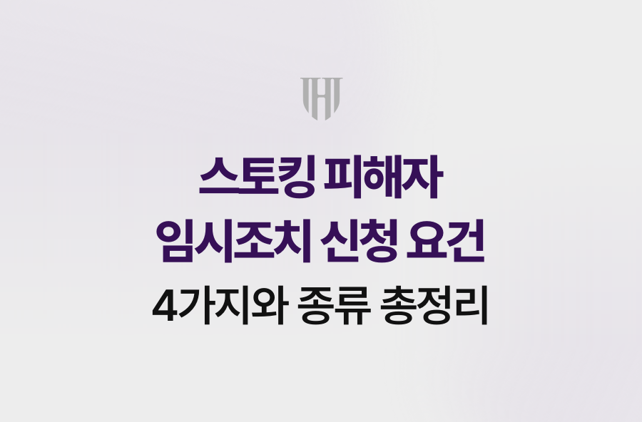 스토킹 피해자 임시조치 신청 요건 4가지와 종류 총정리