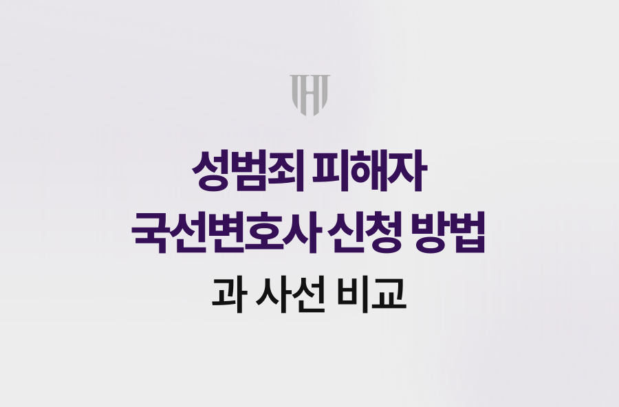 성범죄 피해자 국선변호사 신청 방법과 사선 비교