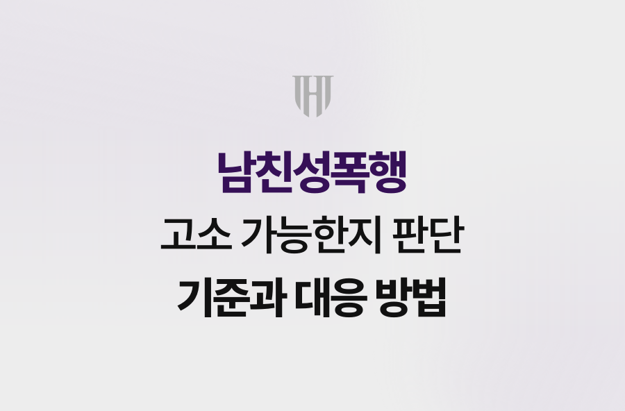 남친성폭행 고소 가능한지 판단 기준과 대응 방법