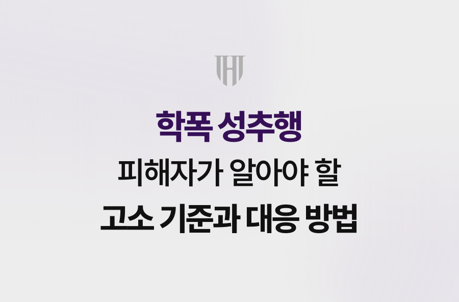 학폭 성추행 피해자가 알아야 할 고소 기준과 대응 방법