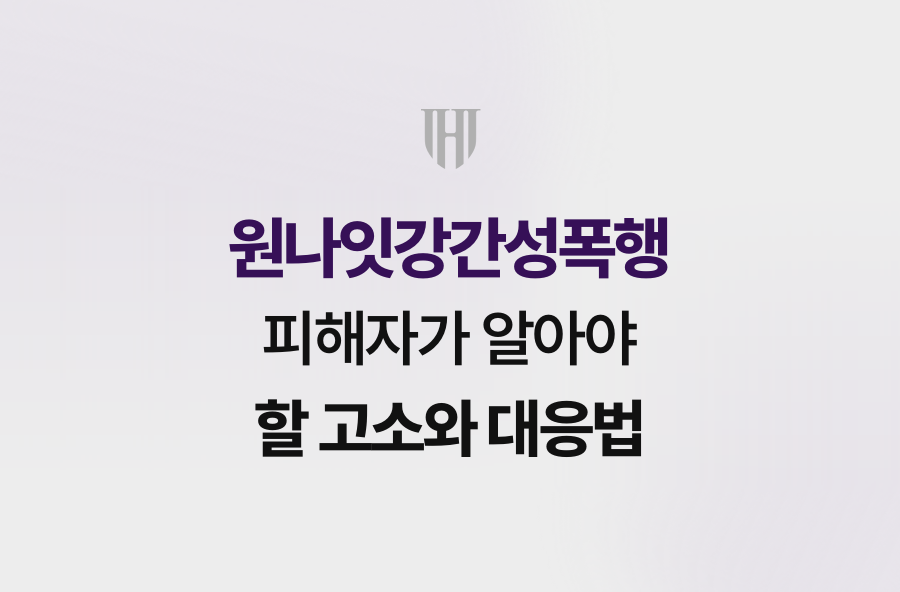 원나잇강간성폭행 피해자가 알아야 할 고소와 대응법
