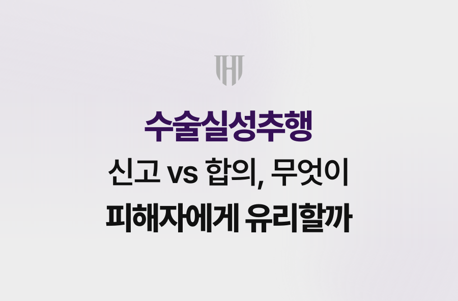 수술실성추행 신고 vs 합의, 무엇이 피해자에게 유리할까