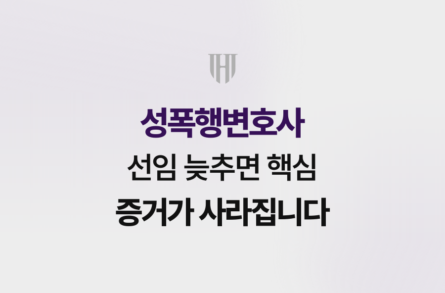성폭행변호사 선임 늦추면 핵심 증거가 사라집니다