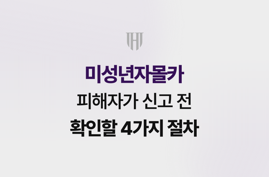 미성년자몰카 피해자가 신고 전 확인할 4가지 절차