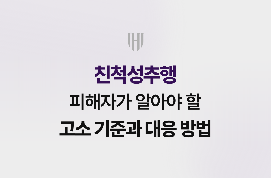 친척성추행 피해자가 알아야 할 고소 기준과 대응 방법