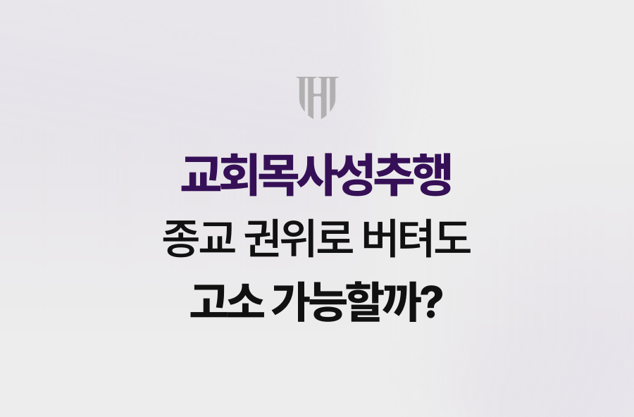 교회목사성추행, 종교 권위로 버텨도 고소 가능할까?