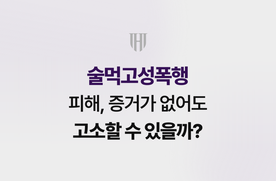 술먹고성폭행 피해, 증거가 없어도 고소할 수 있을까?