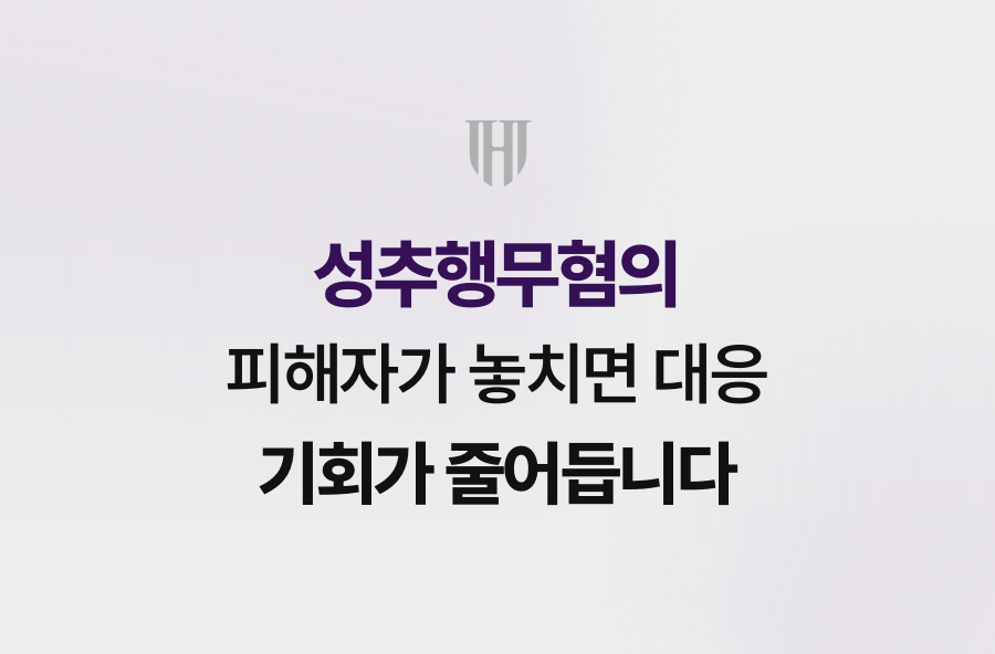 성추행무혐의, 피해자가 놓치면 대응 기회가 줄어듭니다
