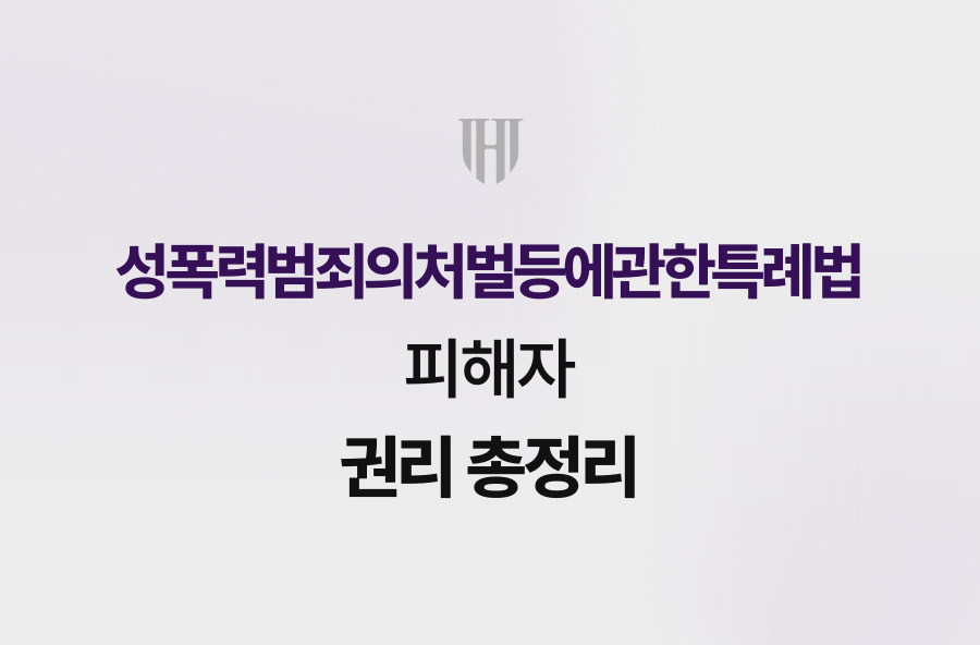 성폭력범죄의처벌등에관한특례법, 피해자 권리 총정리