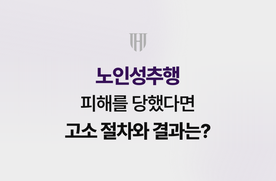 노인성추행 피해를 당했다면 고소 절차와 결과는?