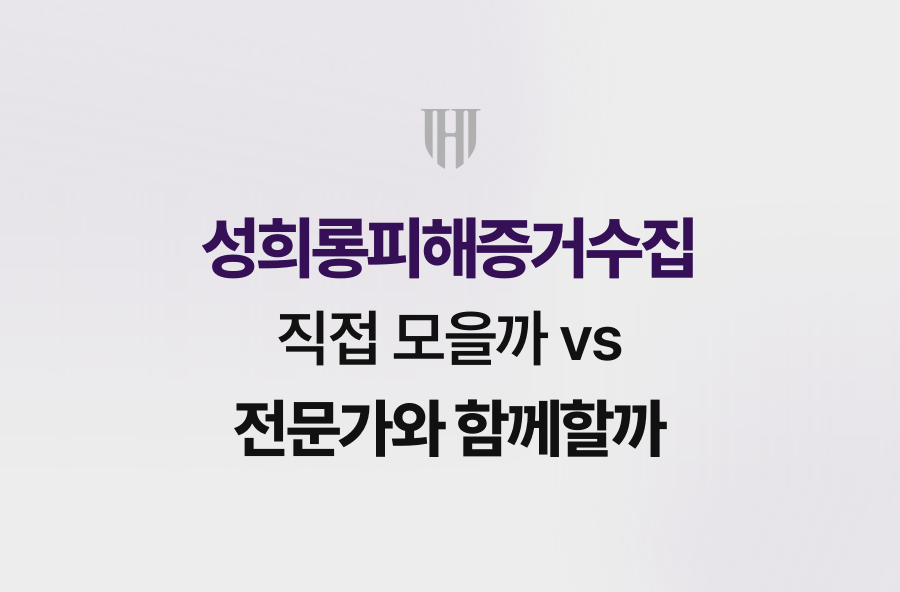 성희롱피해증거수집, 직접 모을까 vs 전문가와 함께할까