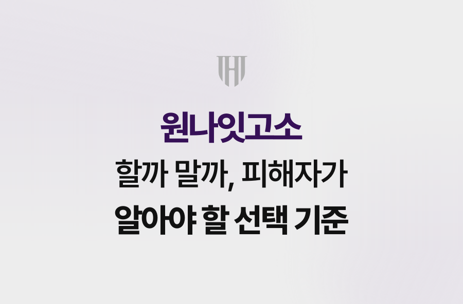 원나잇고소 할까 말까, 피해자가 알아야 할 선택 기준