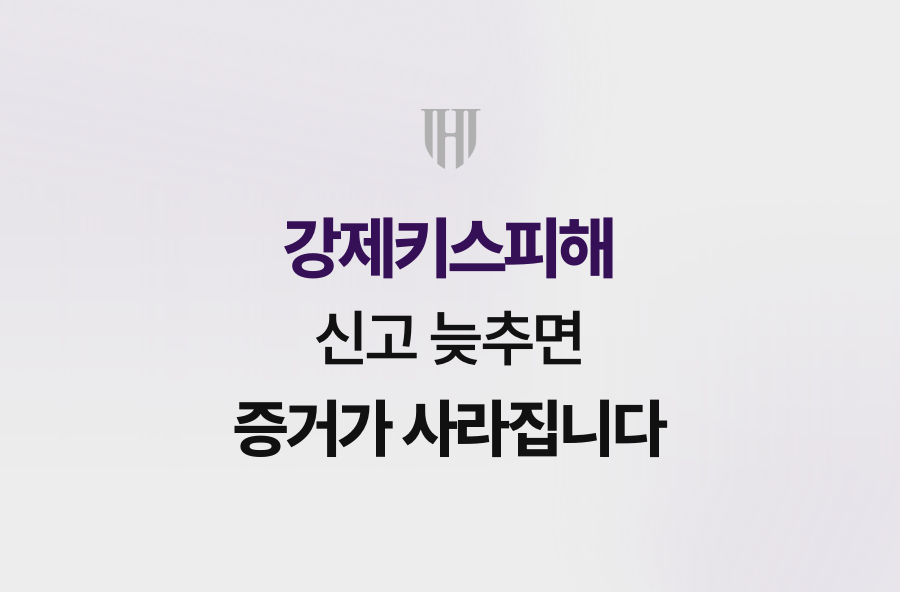 강제키스피해, 신고 늦추면 증거가 사라집니다