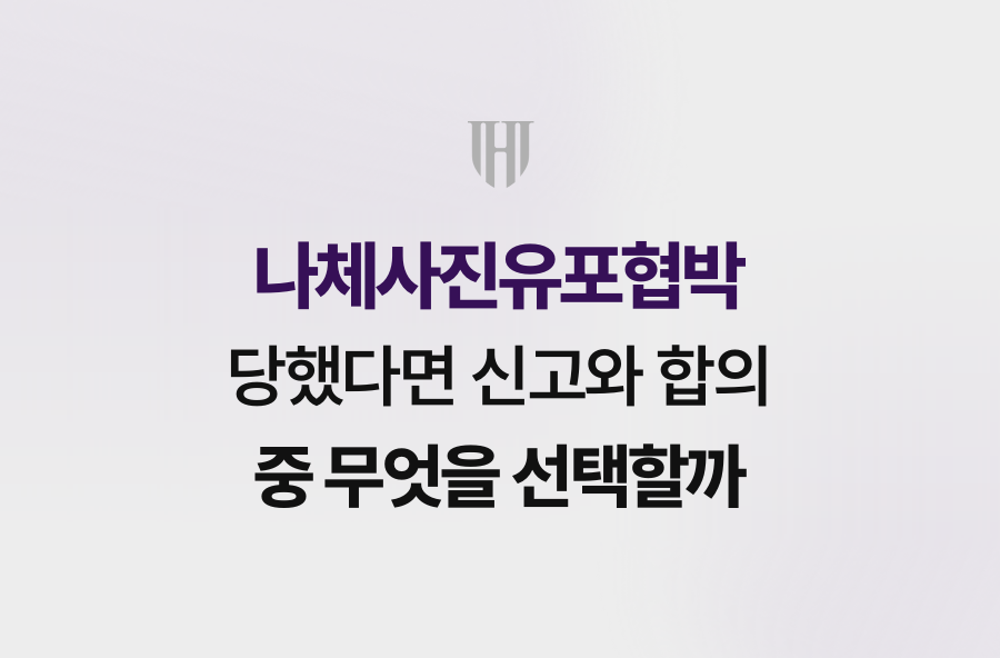 나체사진유포협박 당했다면 신고와 합의 중 무엇을 선택할까