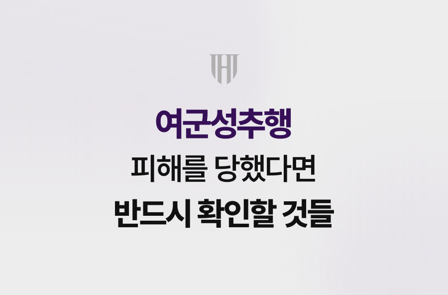 여군성추행 피해를 당했다면 반드시 확인할 것들