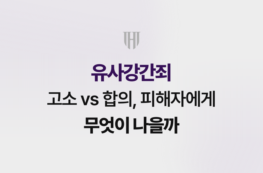 유사강간죄 고소 vs 합의, 피해자에게 무엇이 나을까
