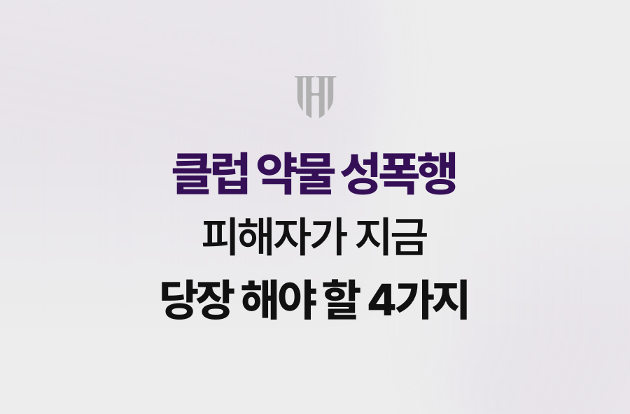 클럽 약물 성폭행 피해자가 지금 당장 해야 할 4가지