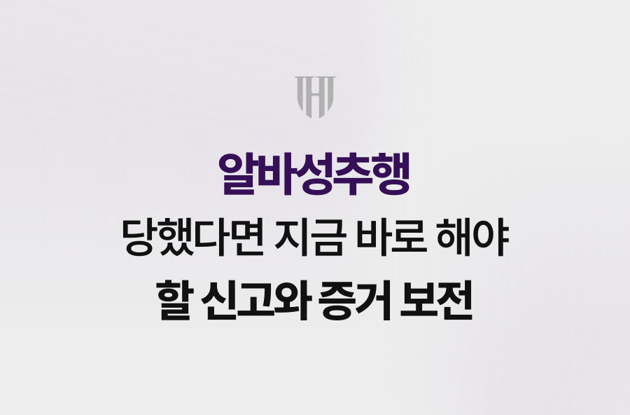 알바성추행 당했다면 지금 바로 해야 할 신고와 증거 보전
