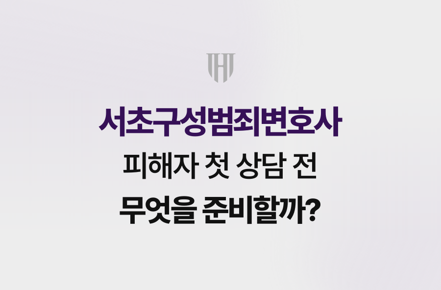 서초구성범죄변호사, 피해자 첫 상담 전 무엇을 준비할까?