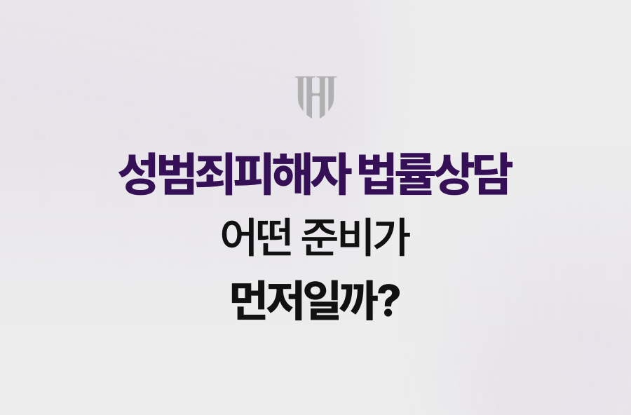 성범죄피해자 법률상담, 어떤 준비가 먼저일까?